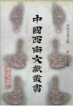 西南史地文献 第25卷