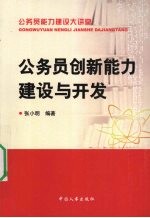 公务员创新能力建设与开发