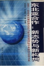 东北亚合作：新态势与新构想 2001·东北亚区域经济合作与社会发展国际学术研讨会论文集