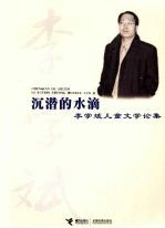 沉潜的水滴:李学斌儿童文学论集