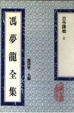 冯梦龙全集 古今谭概 上