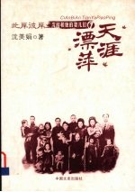 此岸彼岸 1 天涯漂萍