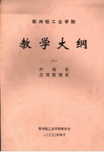 郑州轻工业学院教学大纲 8 外语系 应用数理系
