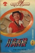 月满西楼