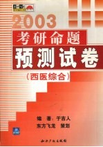 考研命题预测试卷 西医综合 第2版