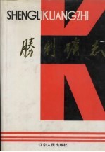 抚顺矿区胜利矿志 1901-1985