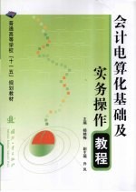 会计电算化基础及实务操作教程