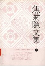 焦菊隐文集 3 理论