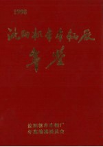 沈阳机车车辆厂年鉴 1998
