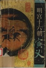 明宫十六朝演义 上