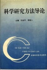 科学研究方法导论