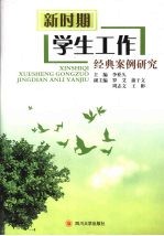 新时期学生工作经典案例研究