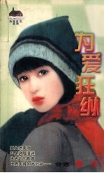 为爱狂纵