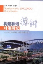 构建和谐株洲对策研究:2008年株洲市社科课题成果集