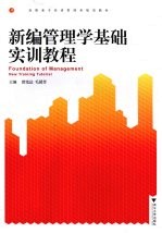 新编管理学基础实训教程