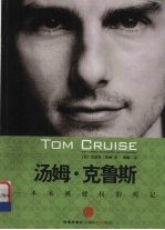 汤姆·克鲁斯 一本未被授权的传记