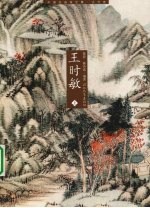 王时敏 上