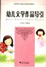 幼儿文学作品导引