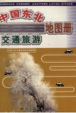 中国东北交通旅游地图册