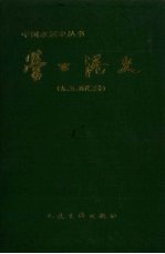 营口港史 古、近、现代部分