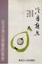 冷盘热点:经济热点问题的探析