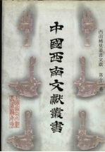 西南稀见丛书文献 第11卷