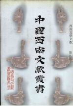 西南文学文献 第9卷