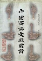 西南史地文献 第16卷