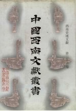 西南史地文献 第31卷
