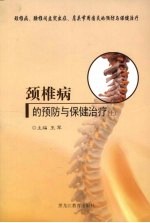 颈椎病的预防与保健治疗 上