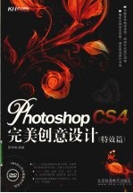 Photoshop CS4完美创意设计 特效篇