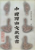 西南民俗文献 第18卷