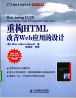 重构HTML 改善Web 应用的设计