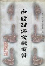 西南稀见方志文献 第33卷