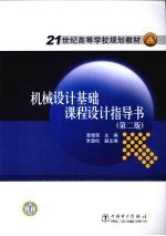 机械设计基础课程设计指导书