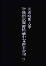 美国哈佛大学哈佛燕京图书馆藏中文善本汇刊 28