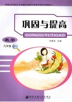 巩固与提高 数学 九年级 上