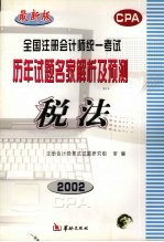全国注册会计师统一考试历年试题名家解析及预测 税法 修订本