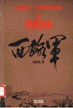 西路军 河西浴血