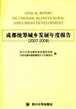 成都统筹城乡发展年度报告 2007-2008