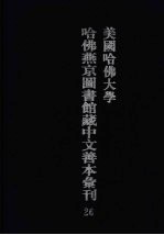 美国哈佛大学哈佛燕京图书馆藏中文善本汇刊 26