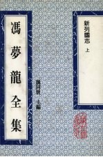 冯梦龙全集 新列国志 上