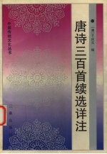 唐诗三百首续选详注
