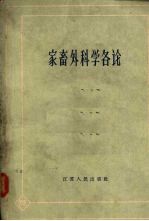 家畜外科学各论