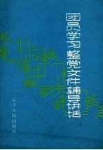 团员学习整党文件辅导讲话