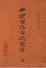 西北民俗文献 第7卷
