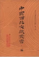 西北少数民族文字文献 第3卷