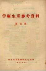 苎麻生产参考资料 第5集