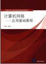 计算机网络 应用基础教程