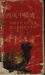 生命在西风中骚动 中国古代文人与自然之秋的双向考察